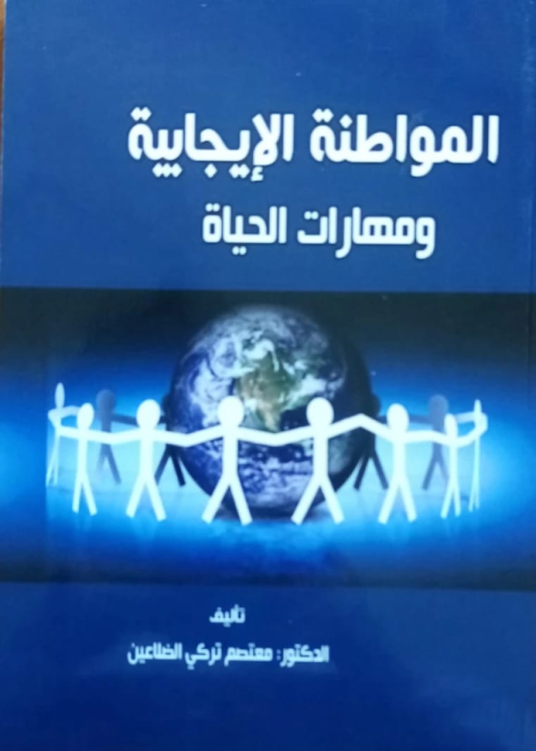 المواطنة الايجابية ومهارات الحياة الدكتور "معتصم الضلاعين"
