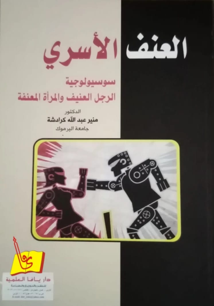 العنف الأسري: سيسيولوجية الرجل العنيف والمرأة المعنّفة - الدكتور منير كرادشة