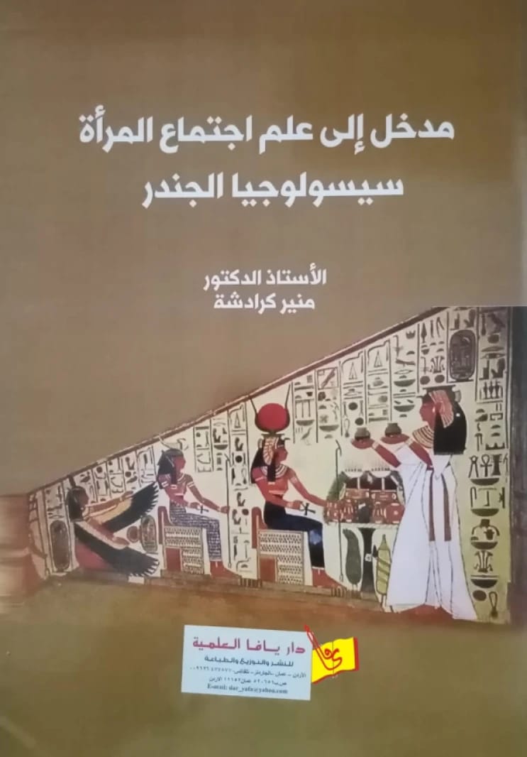 مدخل الى علم اجتماع المرأة: سيسولوجيا الجندر - الدكتور منير كرادشة