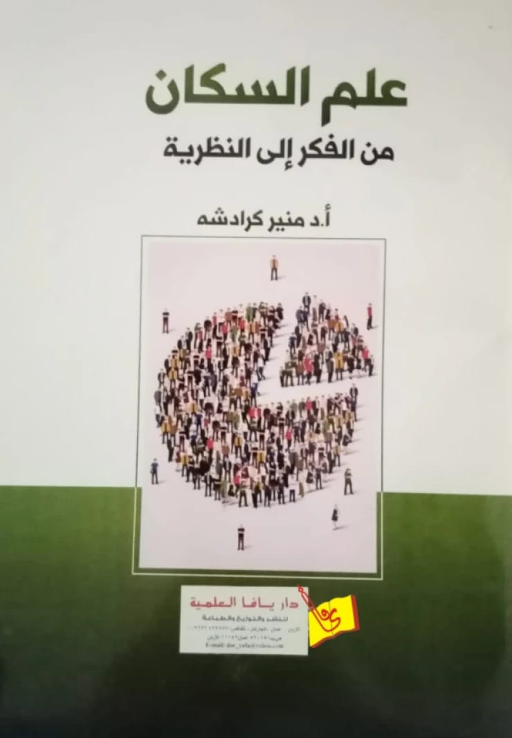 علم السكان من الفكر إلى النظرية الدكتور "منير كرادشة"
