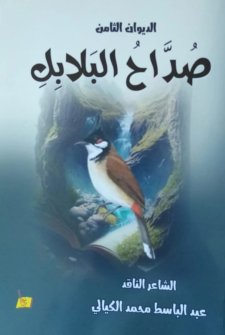Sadah Al-Balabel by the Poet/ Abd al-Basit al-Kayyali