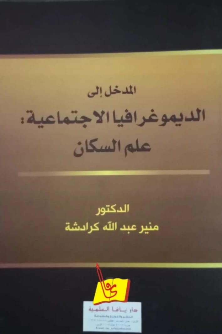 المدخل الى الديموغرافيا الاجتماعية ( علم السكان) الدكتور "منير كرادشة"