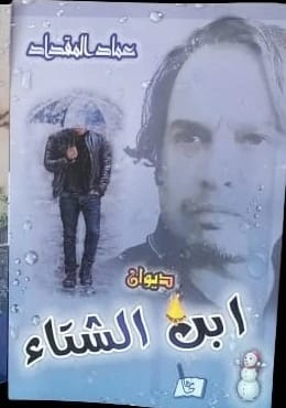 Poetry Collection (Ibn Al-Shitaa) by the Poet Imad Miqdad