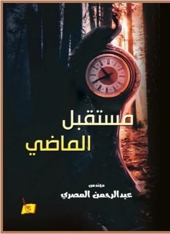 مستقبل الماضي المهندس/ عبد الرحمن المصري