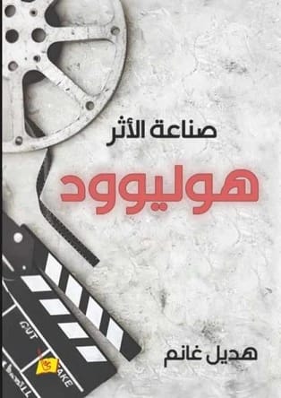 هوليود .. صناعة الأثر هديل غانم