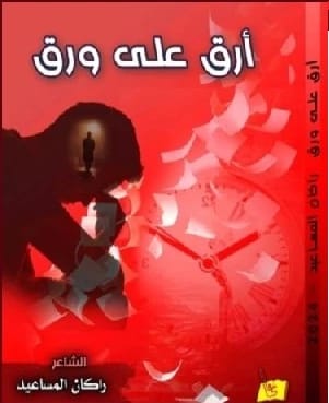 Diwan 'Araq Ala Waraq' by the Poet Rakan Al-Masa'eed
