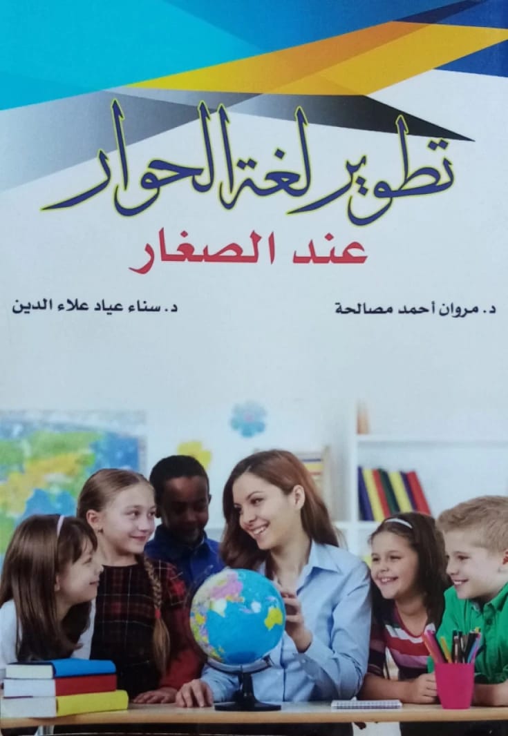 تطوير لغة الحوار_عند الصغار - الدكتور مروان مصالحة