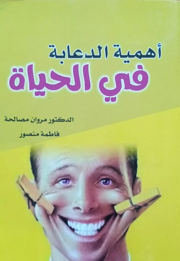 أهمية الدعابة في الحياة - الدكتور مروان مصالحة