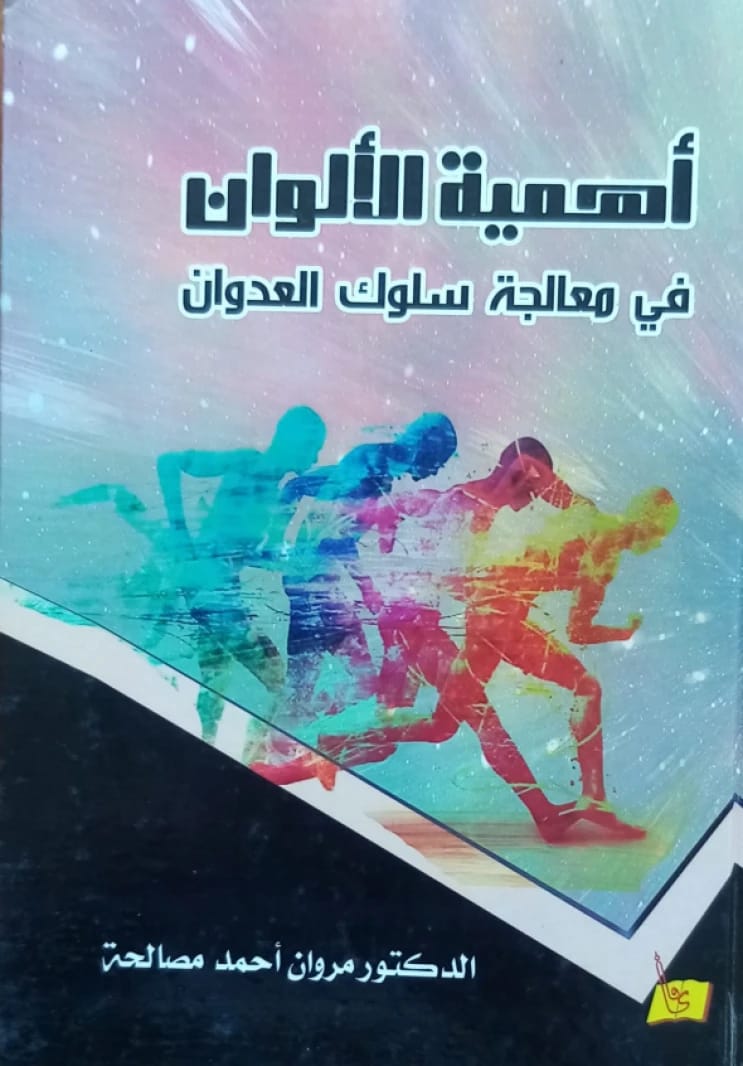 عالم الالوان في حياة الانسان الدكتور "مروان مصالحة"