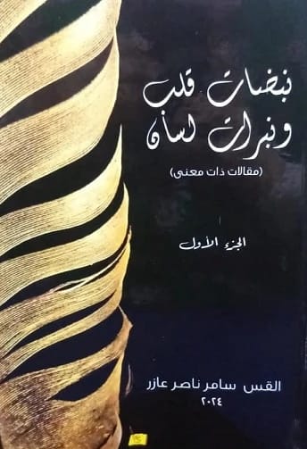 نبضات قلب ونبرات لسان (مقالات ذات معنى) الجزء الأول القس/ سامر عازر