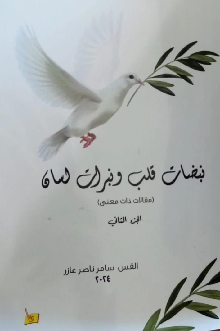 نبضات قلب ونبرات لسان (مقالات ذات معنى) الجزء الثاني القس/ سامر عازر