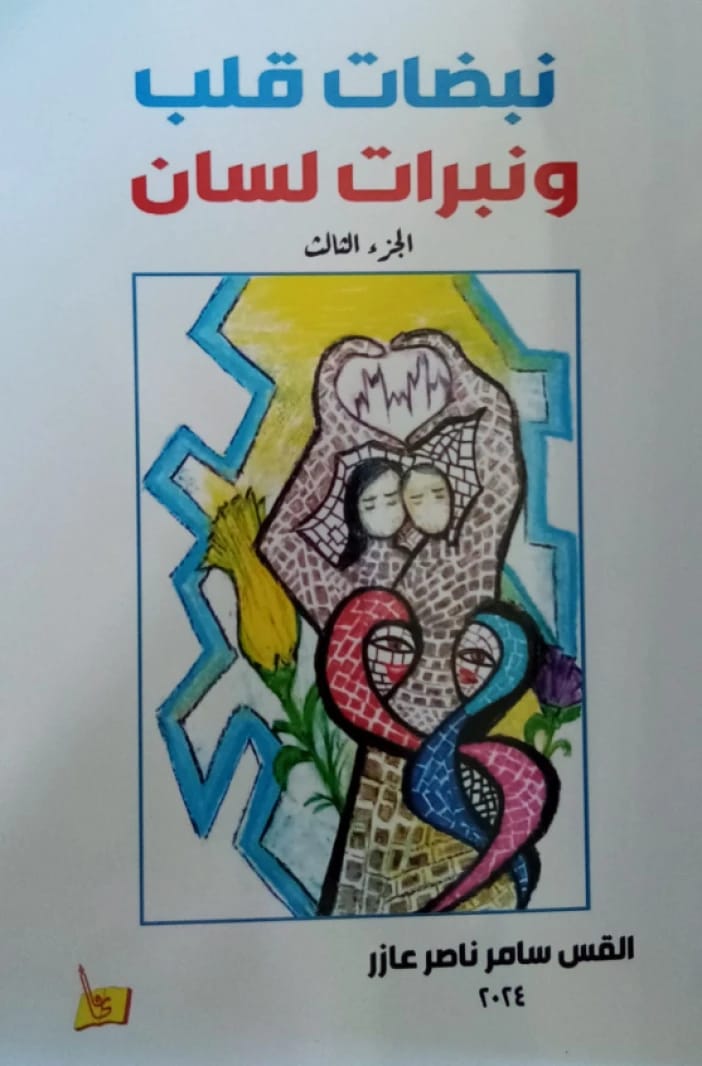 نبضات قلب ونبرات لسان (مقالات ذات معنى) الجزء الثالث القس/ سامر عازر