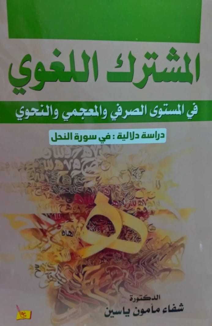 Linguistic Homonyms at the Morphological, Lexical, and Syntactic Level (A Semantic Study in Surah Al-Nahl) by Dr. Shifaa Yassin