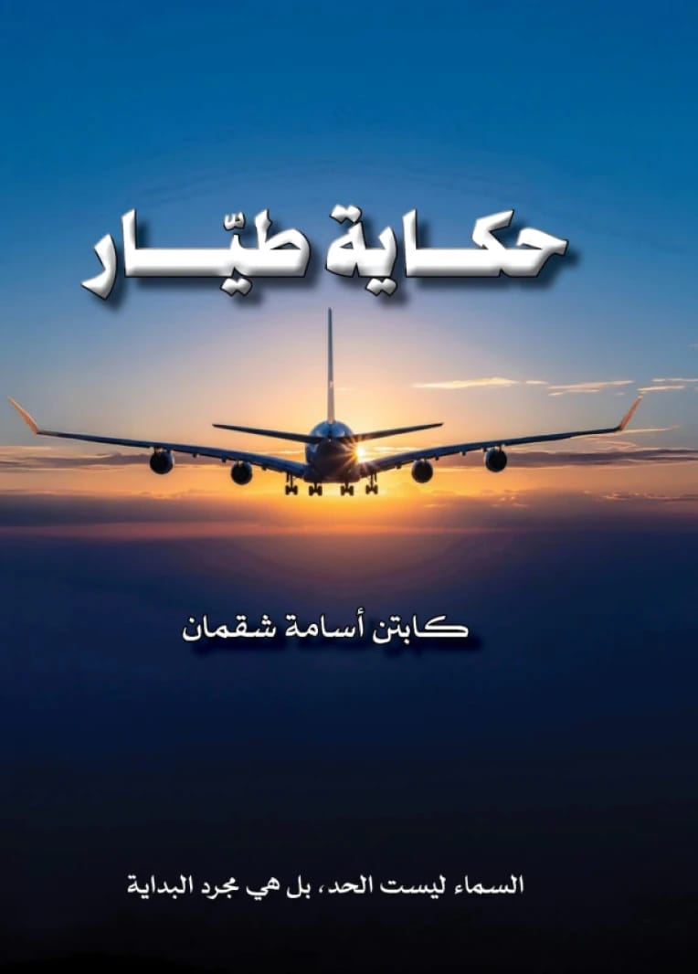 حكاية طيار وتحقيق حلم الكابتن "أسامة شقمان"