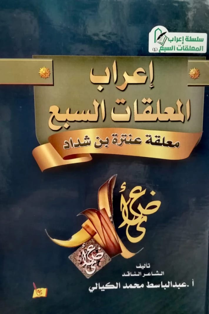 إعراب المعلقات السبع - معلقة عنترة بن شداد أ. عبد الباسط الكيالي