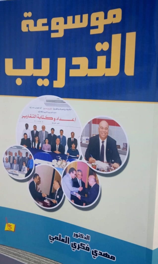 موسوعة التدريب د. مهدي العلمي
