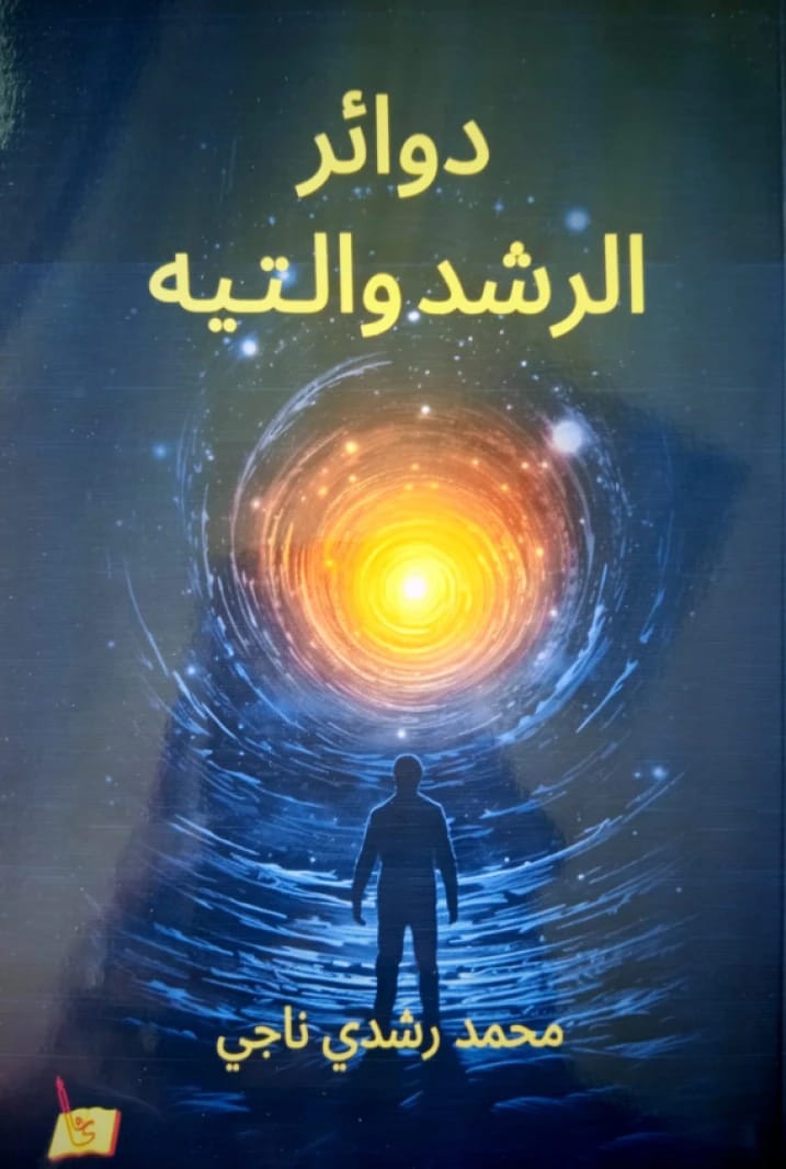 دوائر الرشد والتيه محمد ناجي