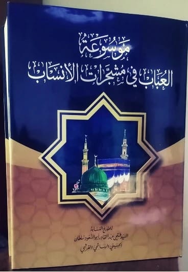 Al-Ubab Encyclopedia of Genealogy Trees (2 Volumes) by Historian and Genealogist Fathi Al-Qurashi