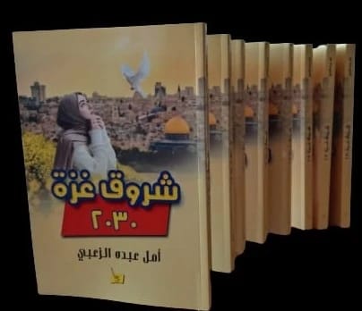شروق غزة 2030