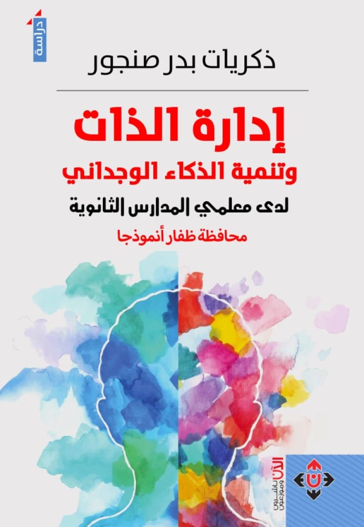 إدارة الذات وتنمية الذكاء الوجداني لدى معلمي المدارس الثانوية - المؤلف: ذكريات بدر صنجور