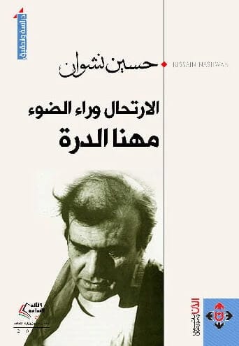 Traveling Behind the Light.. A Study in the Artistic Experience of Muhanna Al-Durra by Hussein Nashwan