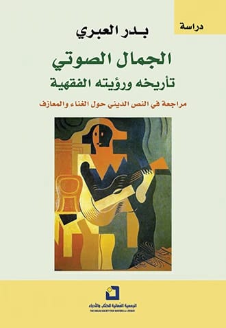 Vocal Beauty: Its History and Jurisprudential Vision - Badr Al-Abri