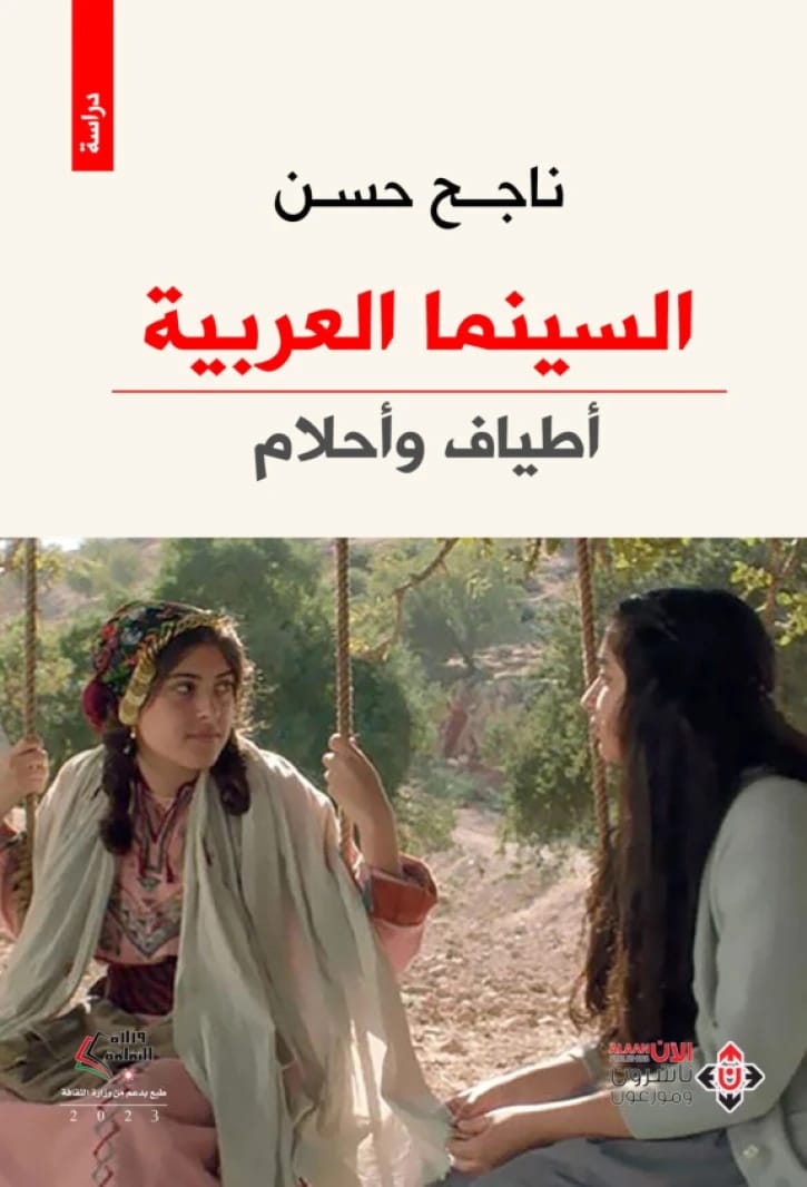Arab Cinema (Specters and Dreams) by Najeh Hassan