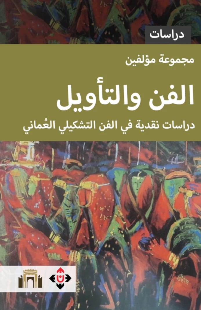 Art and Interpretation: Critical Studies in Omani Fine Art by Ibrahim Al-Haisan and Others