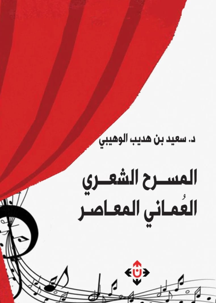 Contemporary Omani Poetic Theatre - Alaan Publishers and Distributors
