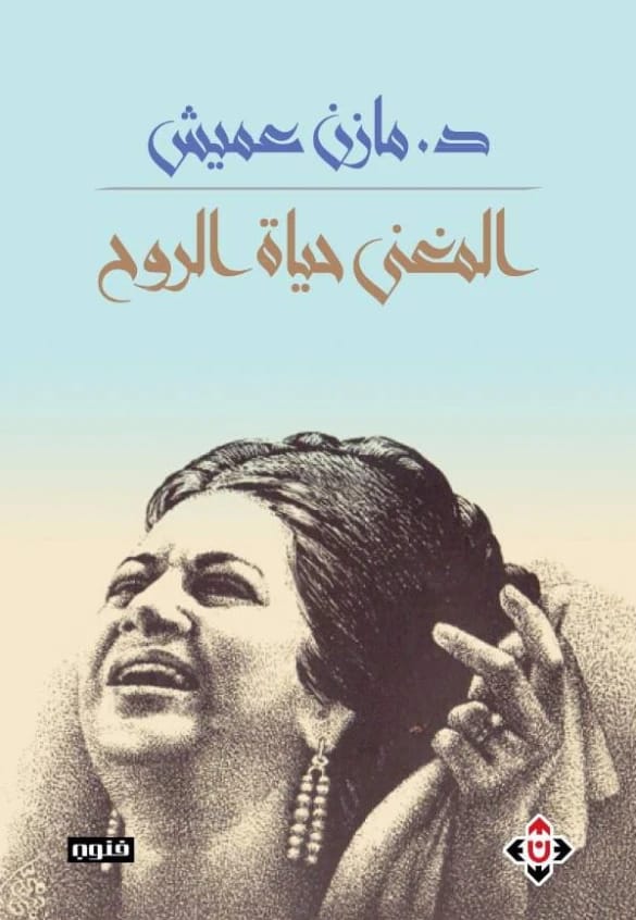 Al-Mughanni: Hayat Al-Rouh - Author: Dr. Mazen Omaish