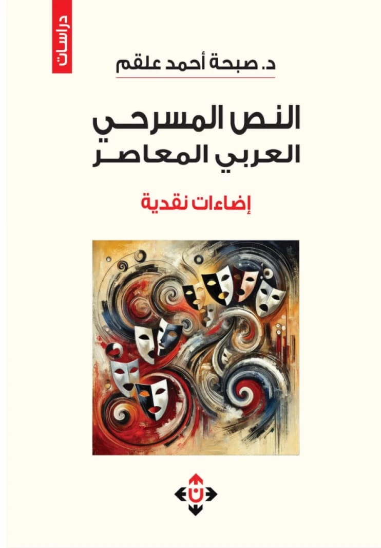 النص المسرحي العربي المعاصر.. إضاءات نقدية - د. صبحة أحمد علقم