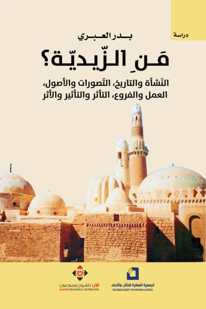 من الزيدية؟ (النشأة والتاريخ، التصورات والأصول، العمل والفروع، التأثر والتأثير والأثر) المؤلف بدر العبري