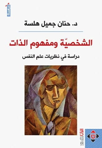 الشخصية ومفهوم الذات المؤلف د. حنان جميل هلسة