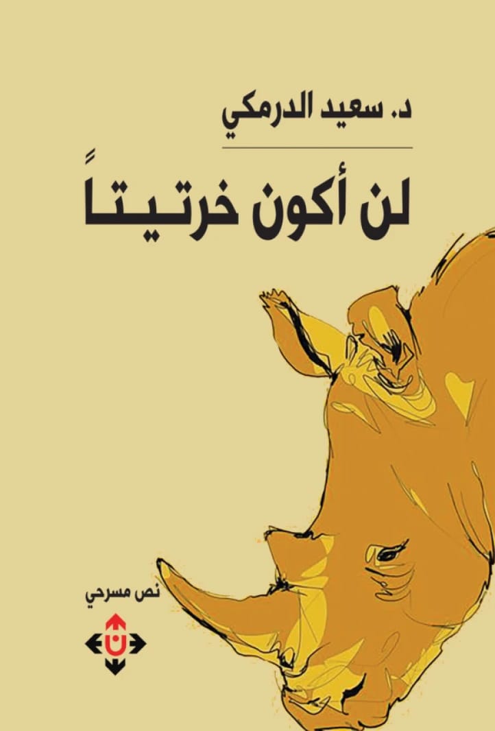 I Will Not Be a Rhinoceros by Saeed Al Darmaki