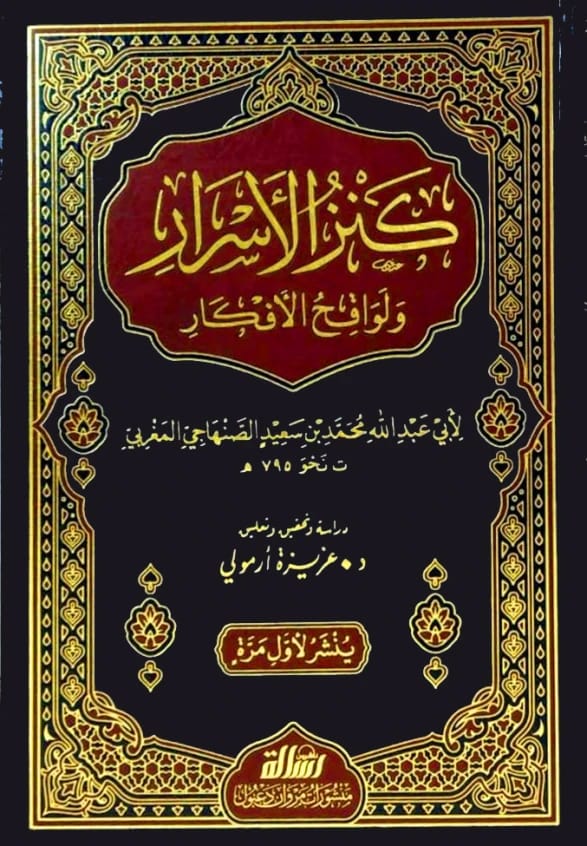 كنز الأسرار لأبي عبد الله الصنهاجي، تحقيق الدكتورة عزيزة أرمولي، نشر عام 2023.