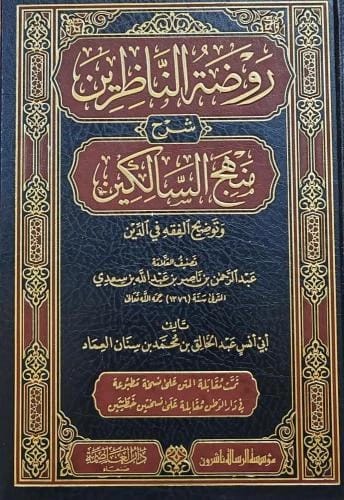 روضة الناظرين: شرح منهج السالكين لعبد الرحمن السعدي وأبي أنس العماد، 2023.