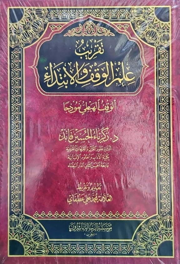 كتاب تقريب علم الوقف والابتداء للدكتور زكريا الفايد، الذي نُشر عام 2021.