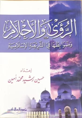 كتاب الرؤى والأحلام وضوابطها للمؤلف حسين رشيد محمد أمين الصادر في عام 2021.