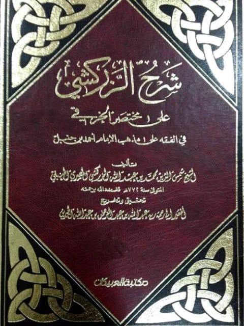 شرح الزركشي على مختصر الخرقي لشمس الدين الزركشي، الذي نُشر في عام 2009.