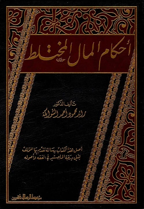 دراسة فقهية حول أحكام المال المختلط للدكتور رائد الشوابكة الصادر في عام 2016.