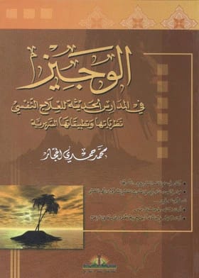 الوجيز في المدارس الحديثة لمؤلفه محمد حمدي الحجار، المنشور عام 2005.