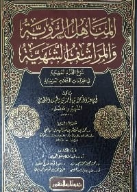المناهل الروية والمراشف الشهية: شرح الدرة المضية في القراءات لابن ملحات (2019).
