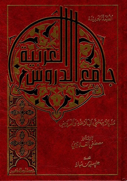 جامع الدروس العربية: الدليل الشامل في دروس اللغة العربية للغلاييني، إصدار 2008.