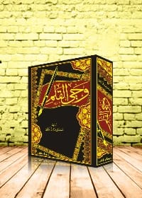 كتاب وحي القلم للمؤلف الرافعي، وهو عمل أدبي نُشر في عام 2008.