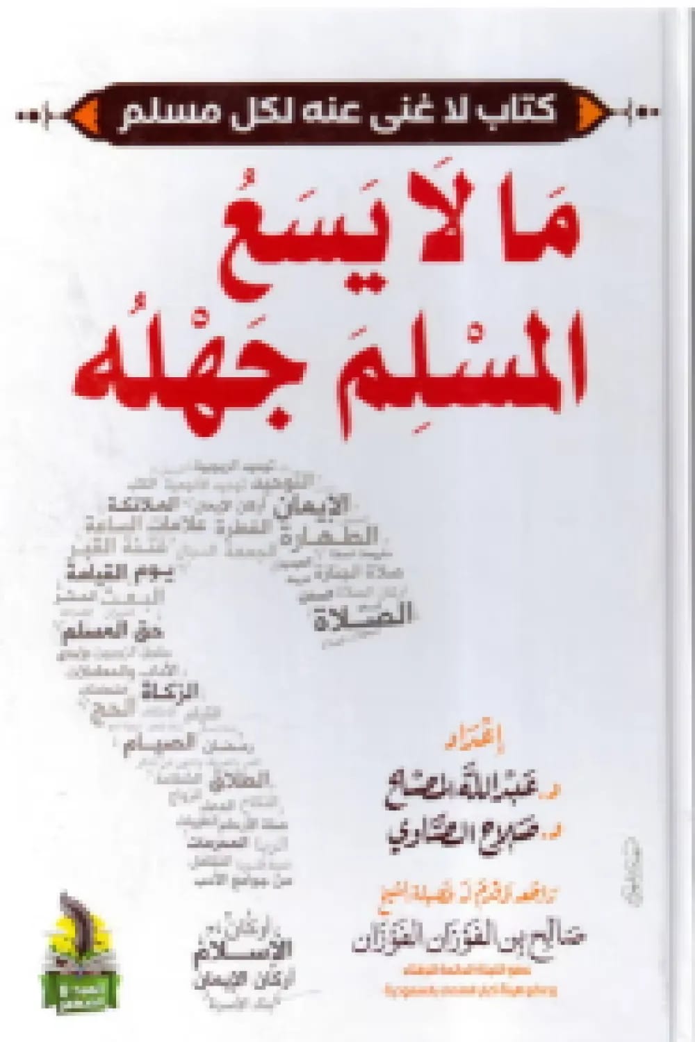 كتاب ما لا يسع المسلم جهله للشيخ صلاح الصاوي الصادر في عام 2004.