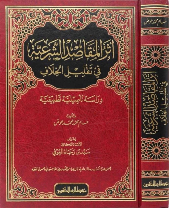 أثر المقاصد الشرعية في تقليل الخلاف للمؤلف حسام محمد عوض (2019)