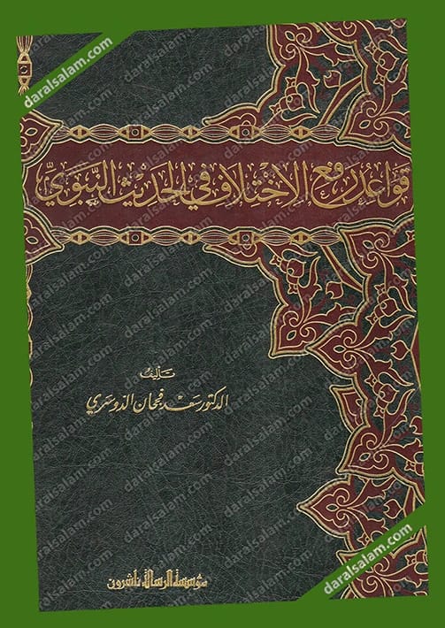 قواعد رفع الاختلاف في الحديث النبوي للدكتور سعد الدوسري (2011)