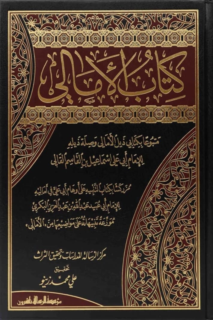 كتاب الأمالي للعالم الشهير أبي علي القالي، طبعة عام 2015.
