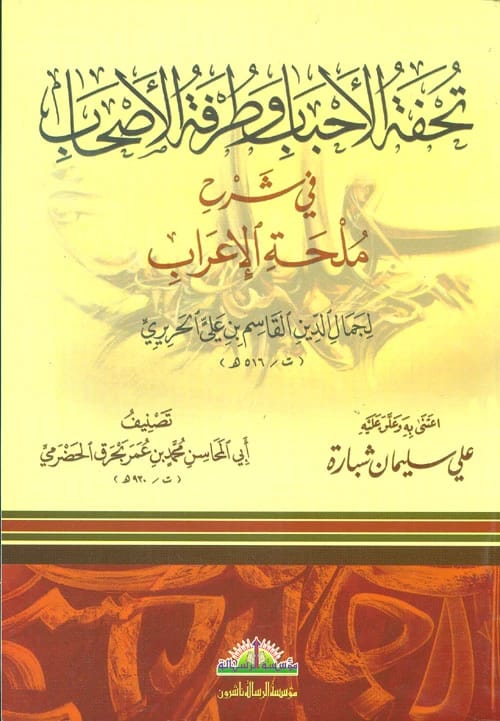 تحفة الأحباب - لونان تأليف جمال الدين الحريري وعلي شبارة (2004)