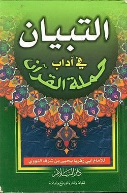 كتاب التبيان في آداب حملة القرآن للإمام النووي، نشر عام 2019.